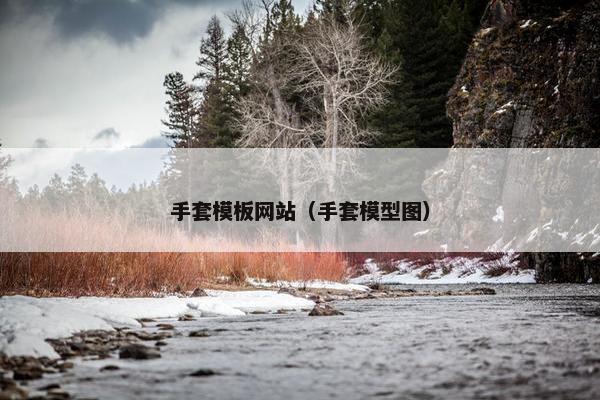 手套模板网站（手套模型图）