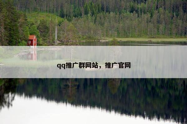 qq推广群网站，推广官网