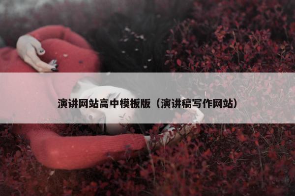 演讲网站高中模板版（演讲稿写作网站）