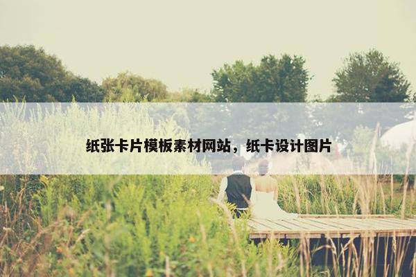 纸张卡片模板素材网站，纸卡设计图片