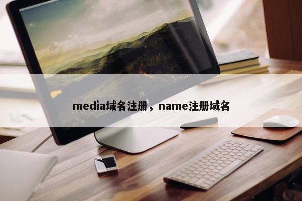media域名注册，name注册域名