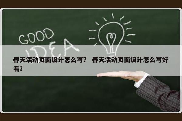 春天活动页面设计怎么写？ 春天活动页面设计怎么写好看？