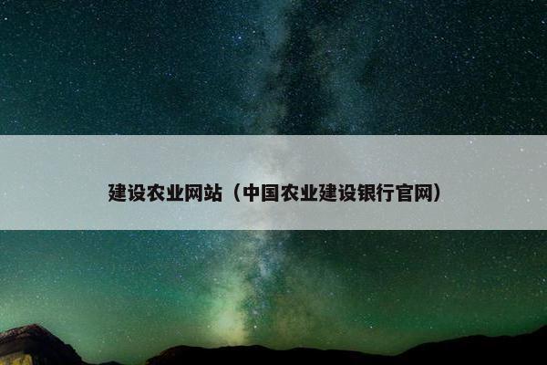 建设农业网站（中国农业建设银行官网）