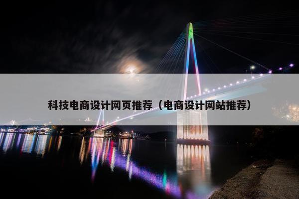 科技电商设计网页推荐（电商设计网站推荐）
