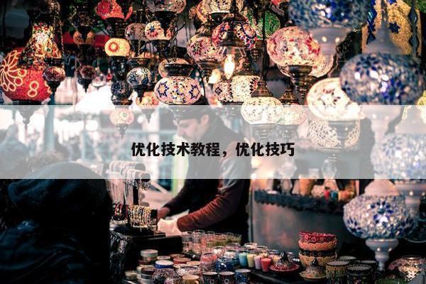 优化技术教程，优化技巧