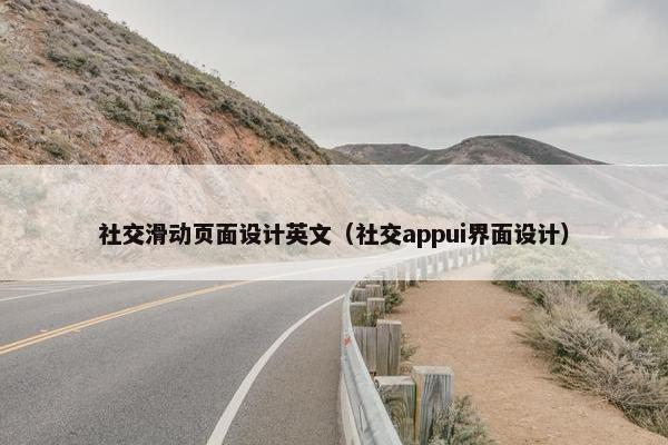社交滑动页面设计英文（社交appui界面设计）