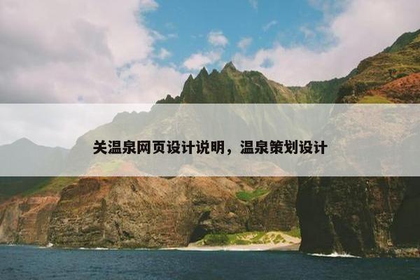关温泉网页设计说明，温泉策划设计