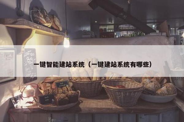 一键智能建站系统（一键建站系统有哪些）