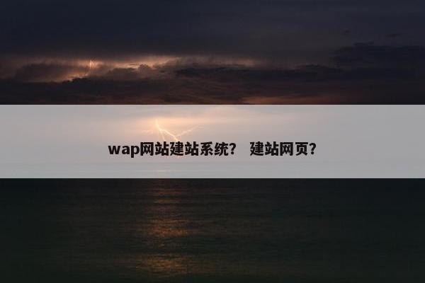 wap网站建站系统？ 建站网页？
