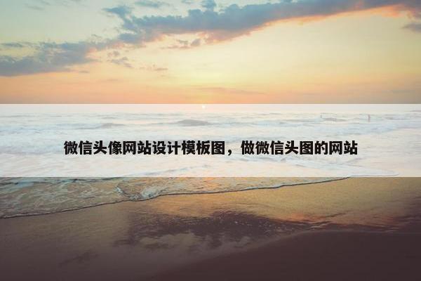 微信头像网站设计模板图，做微信头图的网站