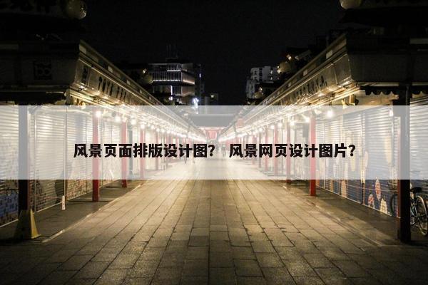 风景页面排版设计图？ 风景网页设计图片？