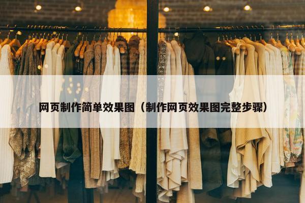 网页制作简单效果图（制作网页效果图完整步骤）
