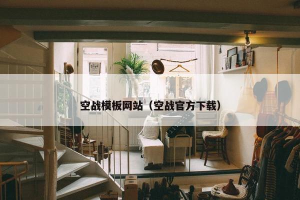 空战模板网站（空战官方下载）