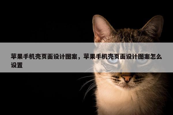 苹果手机壳页面设计图案，苹果手机壳页面设计图案怎么设置