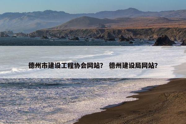 德州市建设工程协会网站？ 德州建设局网站？