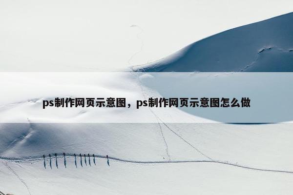 ps制作网页示意图，ps制作网页示意图怎么做