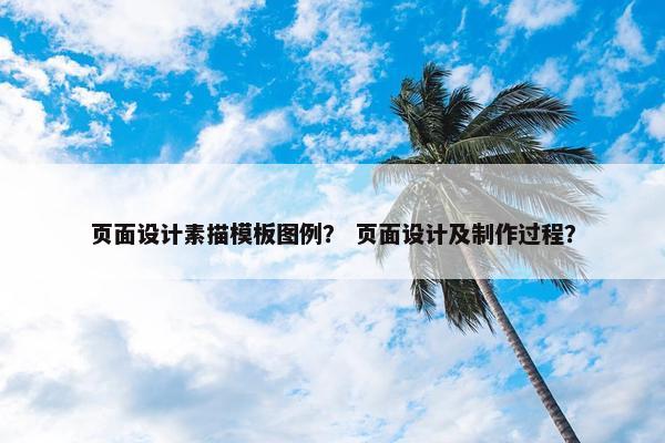 页面设计素描模板图例？ 页面设计及制作过程？