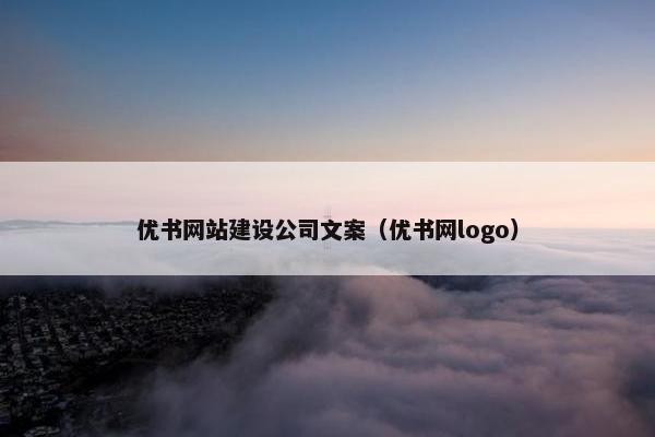 优书网站建设公司文案（优书网logo）