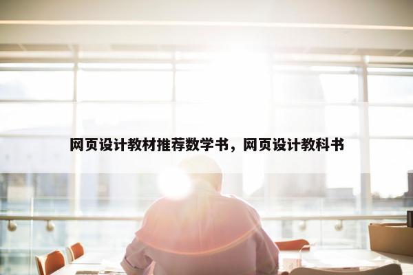 网页设计教材推荐数学书，网页设计教科书