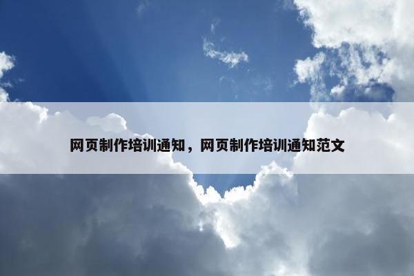 网页制作培训通知，网页制作培训通知范文