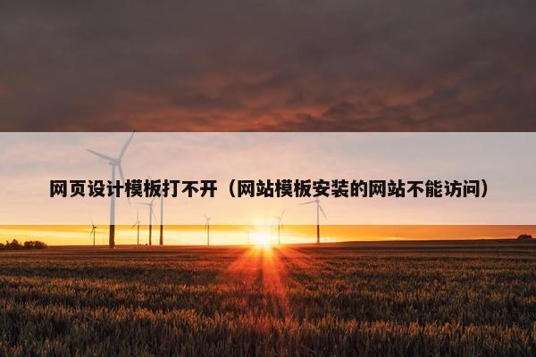 网页设计模板打不开（网站模板安装的网站不能访问）