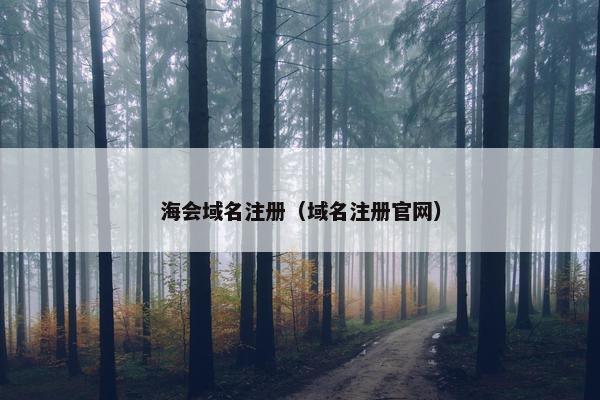 海会域名注册（域名注册官网）