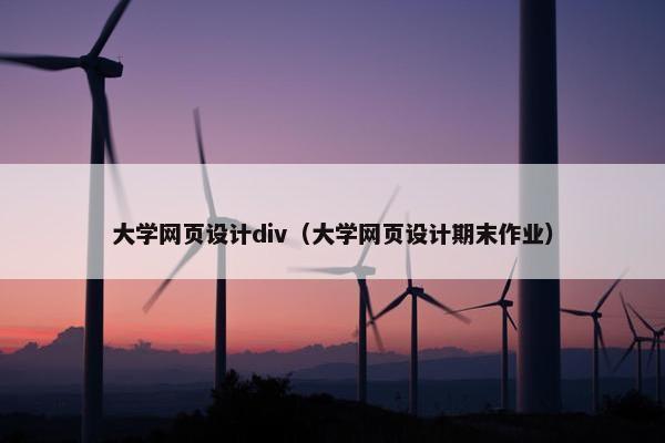 大学网页设计div（大学网页设计期末作业）