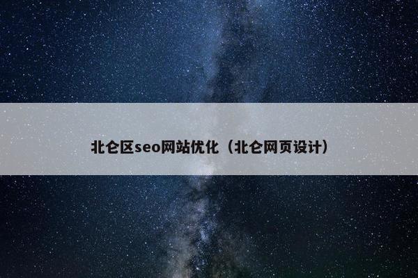 北仑区seo网站优化（北仑网页设计）