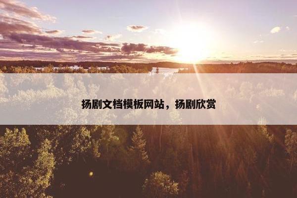 扬剧文档模板网站，扬剧欣赏