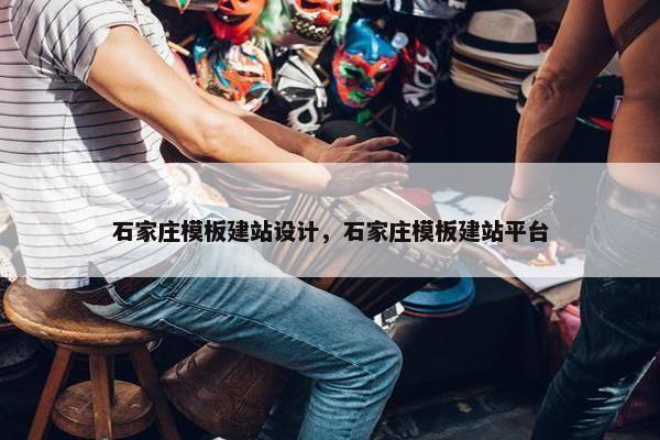 石家庄模板建站设计，石家庄模板建站平台