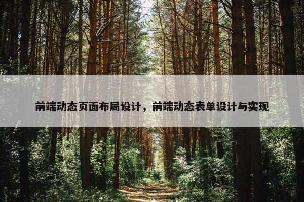 前端动态页面布局设计，前端动态表单设计与实现