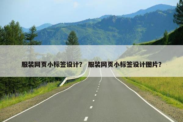 服装网页小标签设计？ 服装网页小标签设计图片？