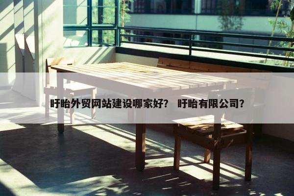 盱眙外贸网站建设哪家好？ 盱眙有限公司？