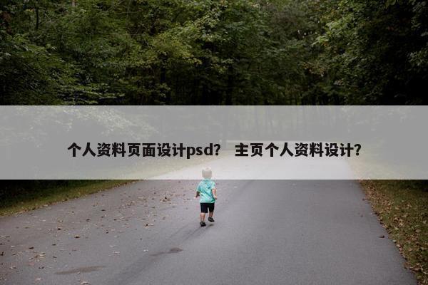 个人资料页面设计psd？ 主页个人资料设计？