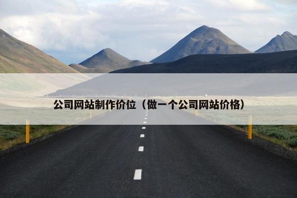 公司网站制作价位（做一个公司网站价格）