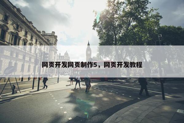 网页开发网页制作5，网页开发教程