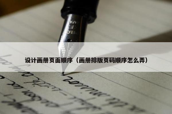 设计画册页面顺序（画册排版页码顺序怎么弄）