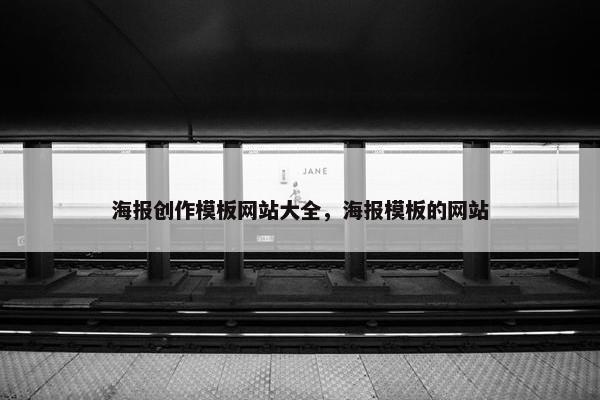 海报创作模板网站大全，海报模板的网站
