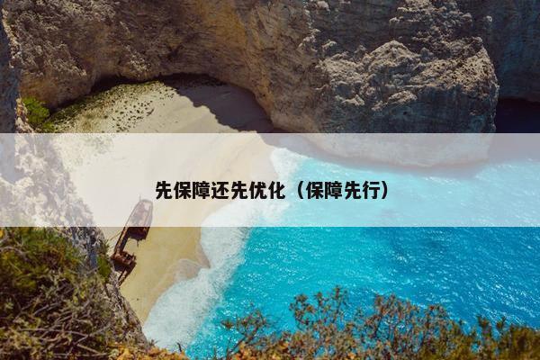 先保障还先优化（保障先行）