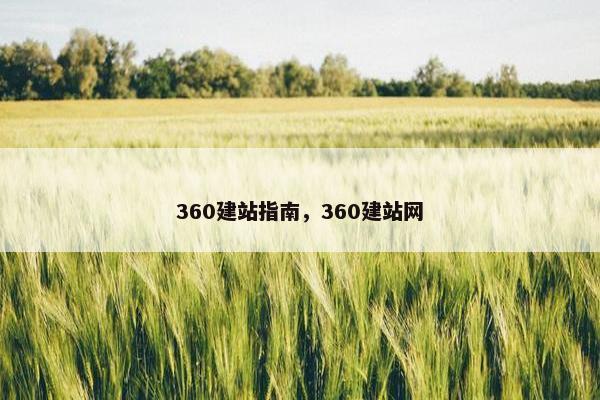 360建站指南，360建站网