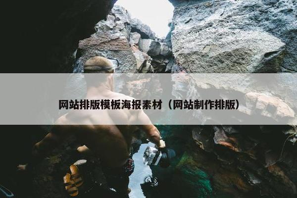 网站排版模板海报素材（网站制作排版）