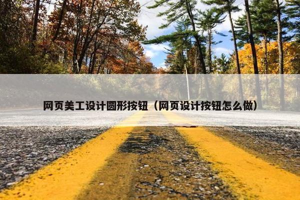 网页美工设计圆形按钮（网页设计按钮怎么做）