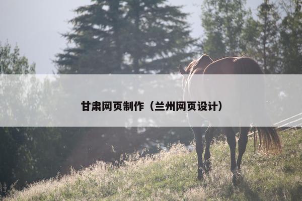 甘肃网页制作（兰州网页设计）
