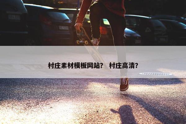 村庄素材模板网站？ 村庄高清？