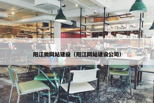 阳江微网站建设（阳江网站建设公司）