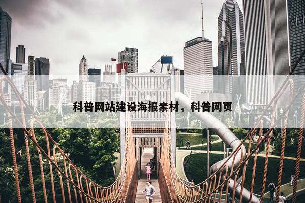 科普网站建设海报素材，科普网页