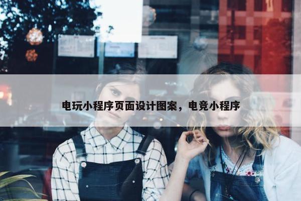 电玩小程序页面设计图案，电竞小程序