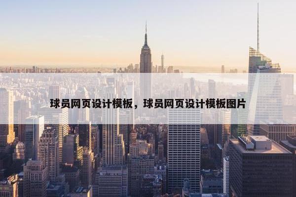 球员网页设计模板，球员网页设计模板图片