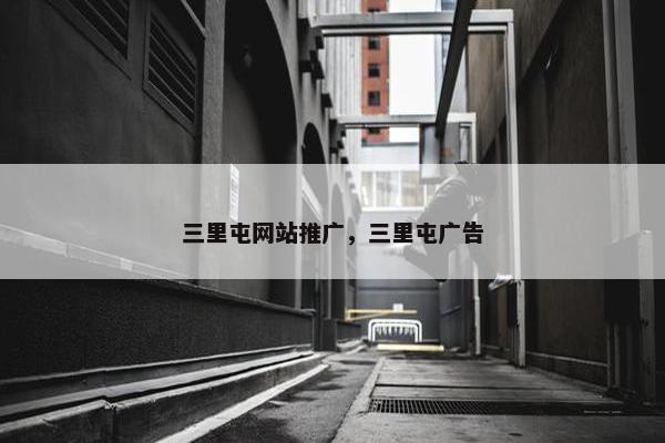 三里屯网站推广，三里屯广告
