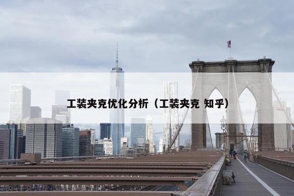 工装夹克优化分析（工装夹克 知乎）